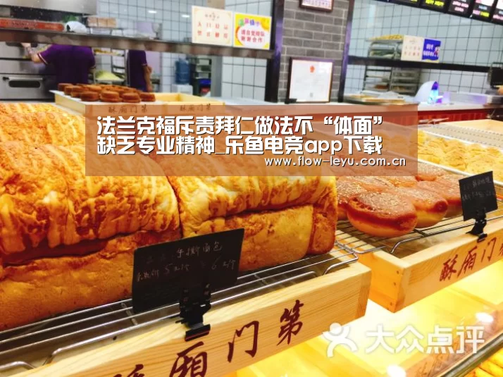 法兰克福斥责拜仁做法不“体面” 缺乏专业精神_乐鱼电竞app下载(图4) leyu平台