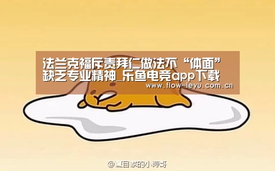 法兰克福斥责拜仁做法不“体面” 缺乏专业精神_乐鱼电竞app下载(图1) 乐鱼电竞