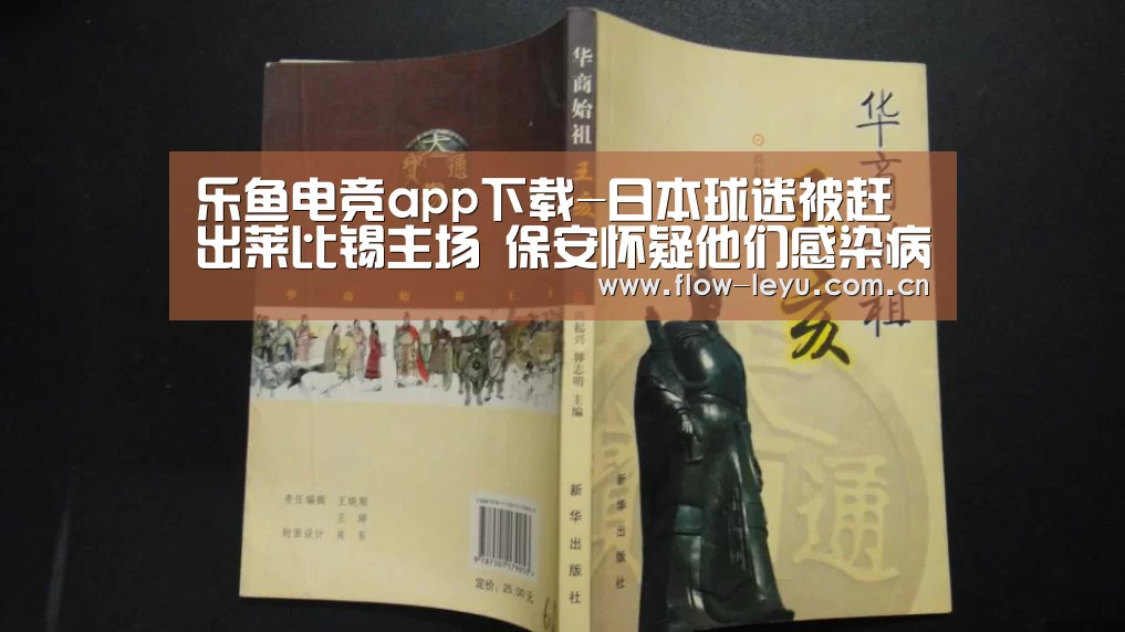 乐鱼电竞app下载-日本球迷被赶出莱比锡主场 保安怀疑他们感染病毒(图3) 乐鱼电竞