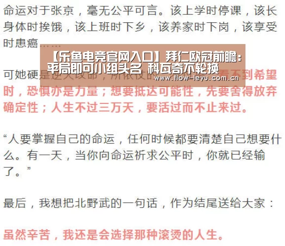 【乐鱼电竞官网入口】拜仁欧冠前瞻:平局即可小组头名 科瓦奇不轮换(图1) 乐鱼电竞官网入口