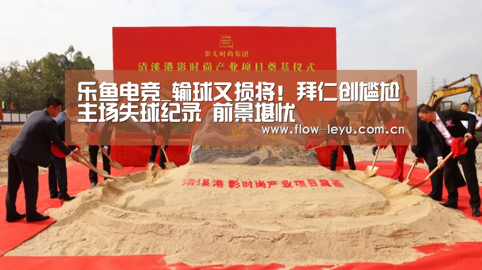 乐鱼电竞_输球又损将!拜仁创尴尬主场失球纪录 前景堪忧(图1) leyu平台