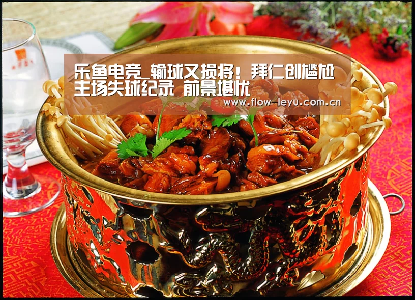 乐鱼电竞_输球又损将!拜仁创尴尬主场失球纪录 前景堪忧(图4) 乐鱼电竞