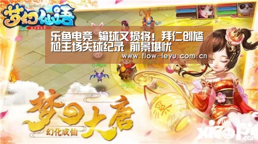 乐鱼电竞_输球又损将!拜仁创尴尬主场失球纪录 前景堪忧(图2) 乐鱼电竞