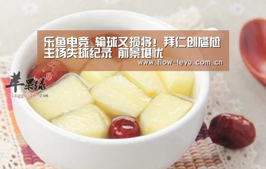 乐鱼电竞_输球又损将!拜仁创尴尬主场失球纪录 前景堪忧(图3) leyu平台