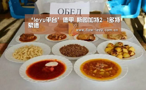 ‘leyu平台’德甲 斯图加特2-1多特蒙德(图1) 乐鱼电竞app下载