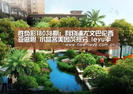 胜负彩18038期:利物浦尤文巴伦西亚做胆 水晶宫美因茨抢分_leyu平台(图1) 乐鱼电竞官网入口