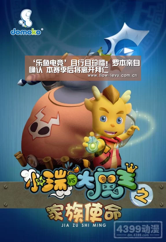 ‘乐鱼电竞’且行且珍惜!罗本亲自确认 本赛季后将离开拜仁(图1) leyu平台
