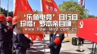 ‘乐鱼电竞’且行且珍惜!罗本亲自确认 本赛季后将离开拜仁(图3) 乐鱼电竞官网入口